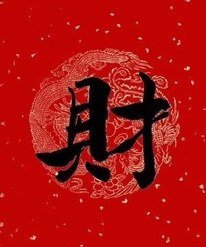 大数据不会乱推你的“财”马上降临这一次财运滚滚你一定会“暴富”留下一句“收到”运