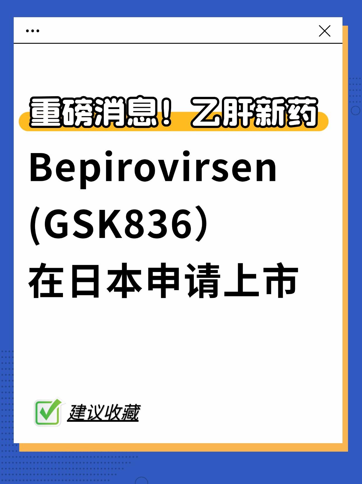 重磅消息！乙肝新药Bepirovirsen(GSK836)在日本申请上市