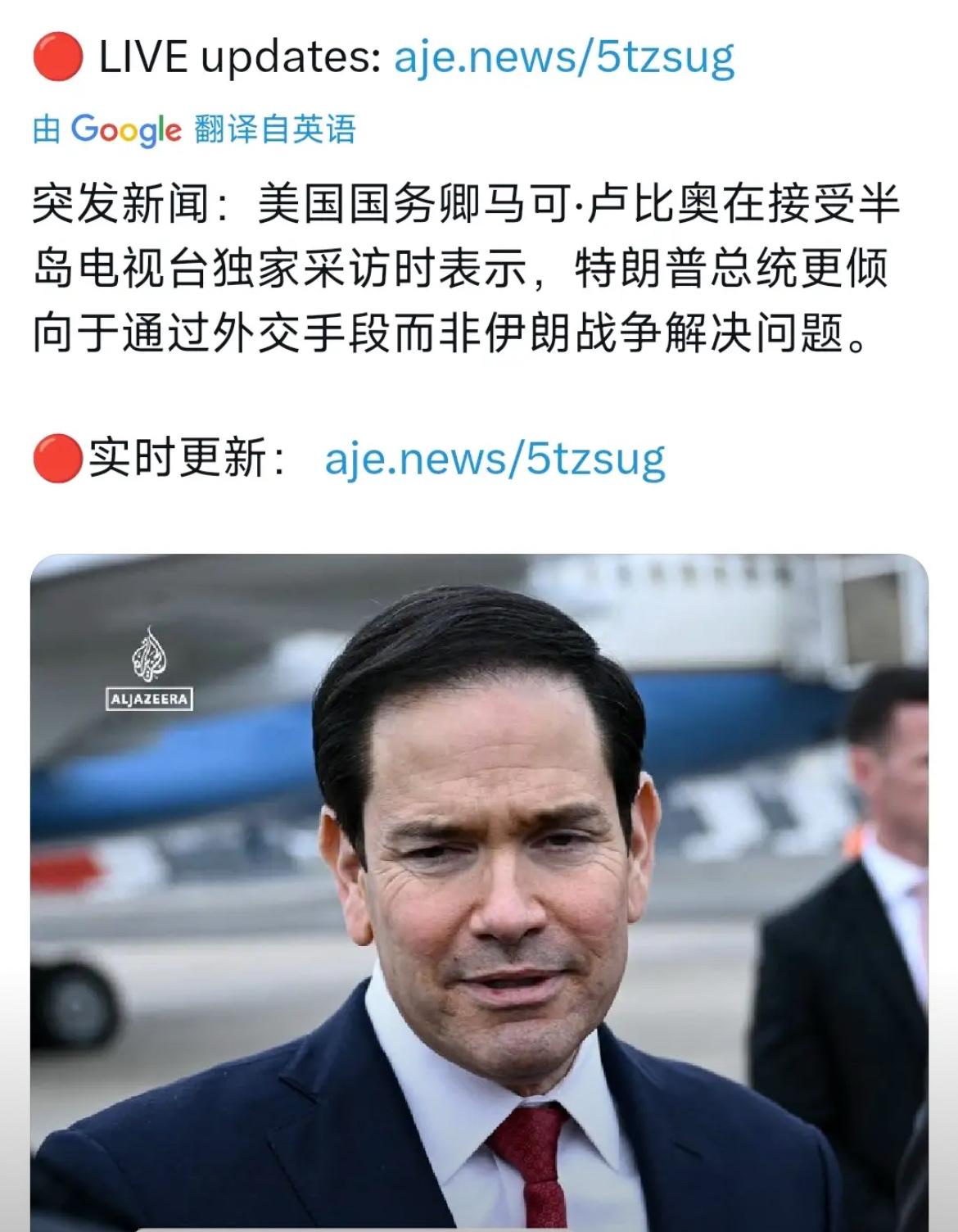 鲁比奥在接受美国广播公司ABC等媒体采访时表示：“突发新闻：美国国务卿马可·鲁比