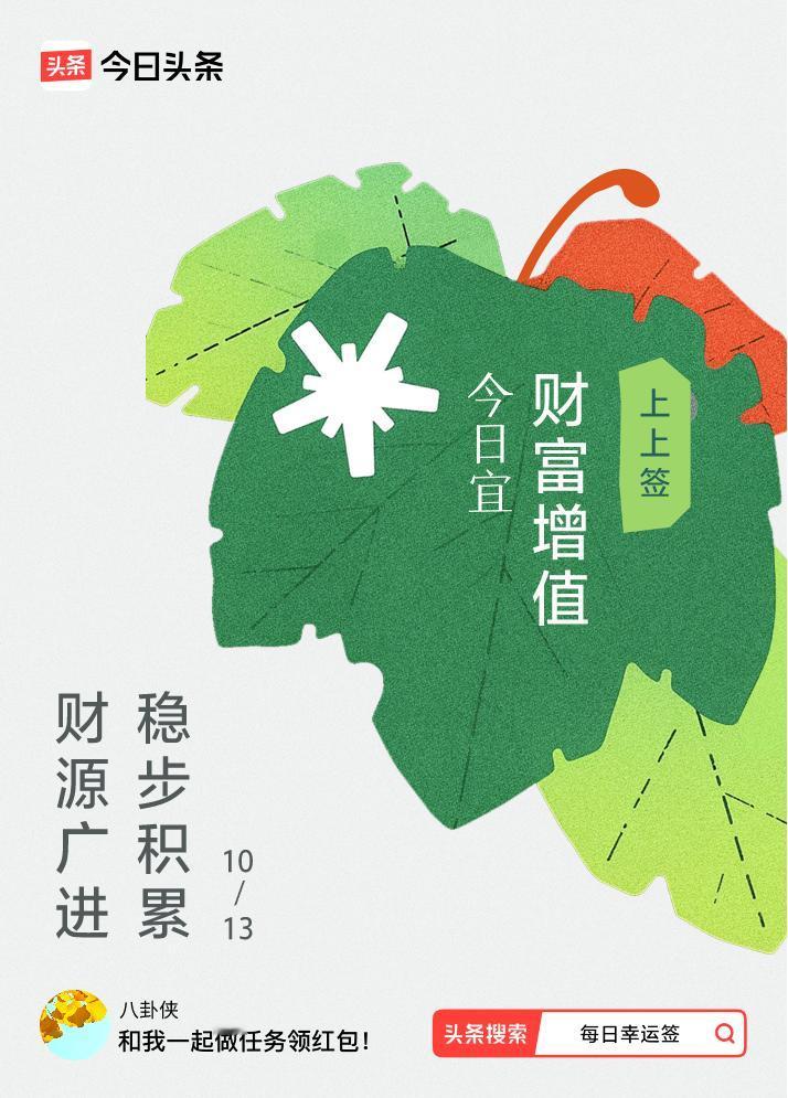 10月·每日幸运签我抽到了上上签，今日签文为：财源广进，稳步积累。戳这里👉快来