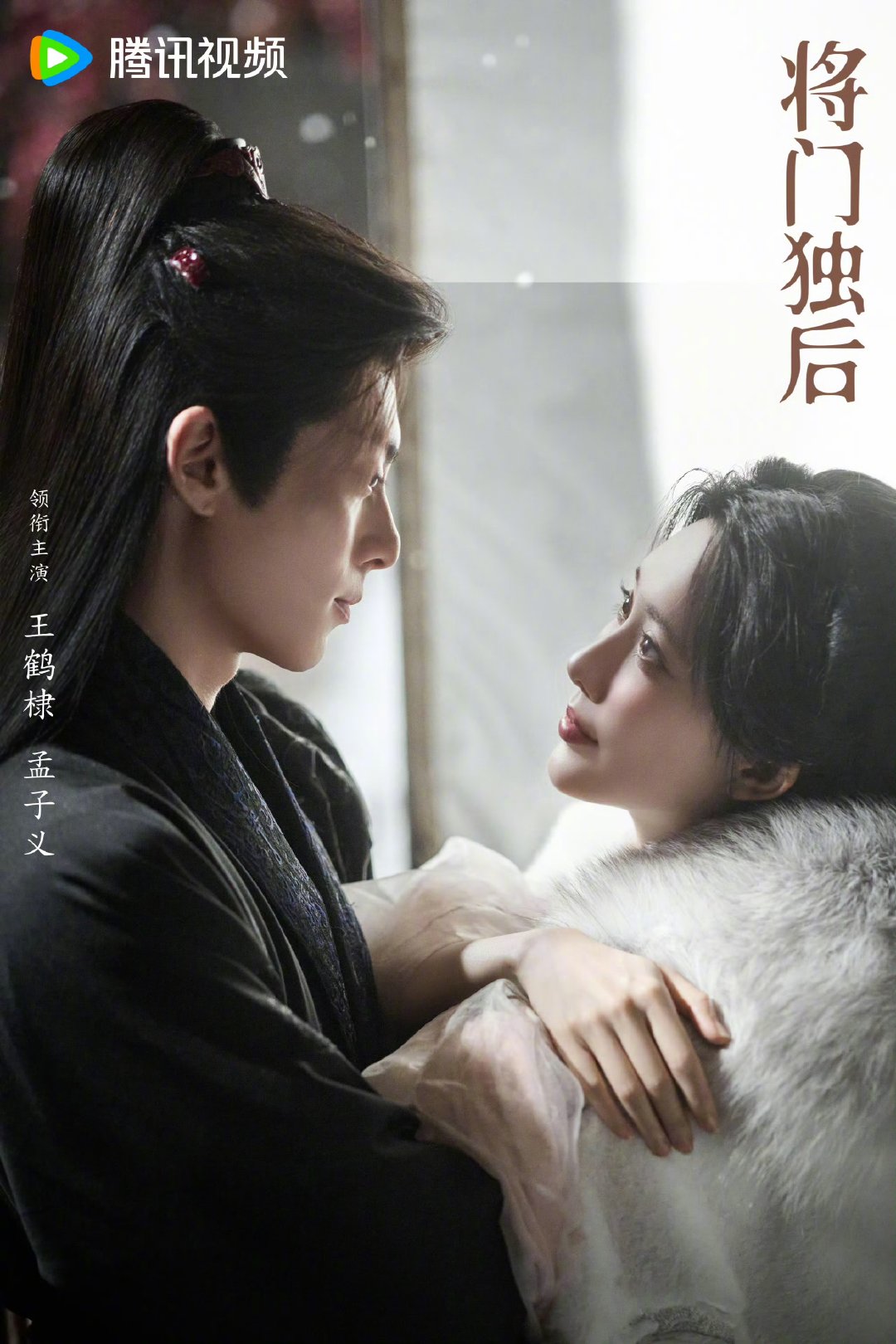 王鹤棣孟子义将门独后对望海报 王鹤棣孟子义对望海报 王鹤棣孟子义的对视海报太绝了