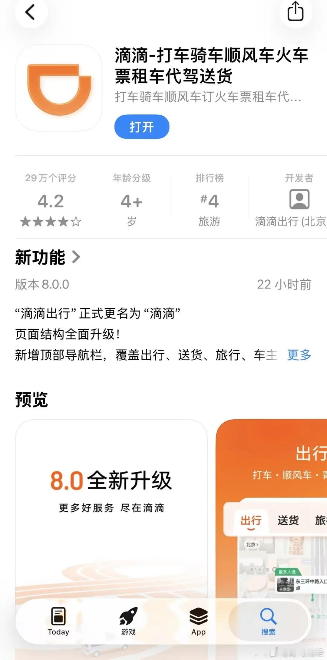 滴滴出行改名 2026年6月11日，滴滴出行App正式更名为“滴滴”并同步上线8