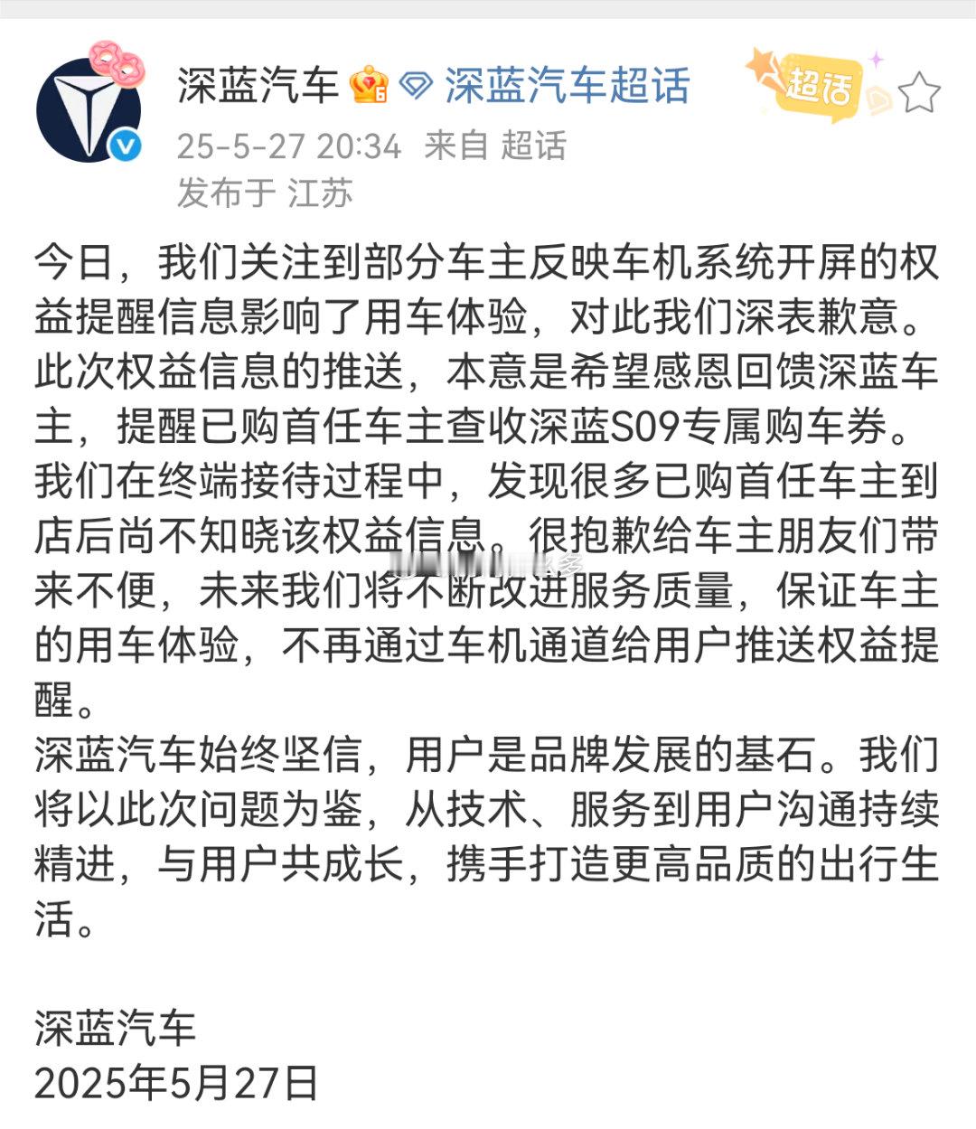深蓝汽车就开屏广告致歉 深蓝汽车CEO邓某某表示：“周末巡店发现老客户不了解本品