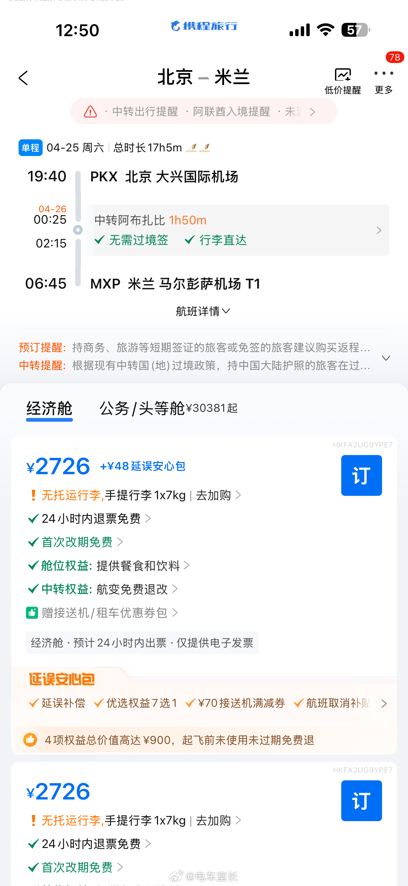 中东已经够乱了看下个月去欧洲机票北京直飞米兰19200，阿布扎比中转2700给你