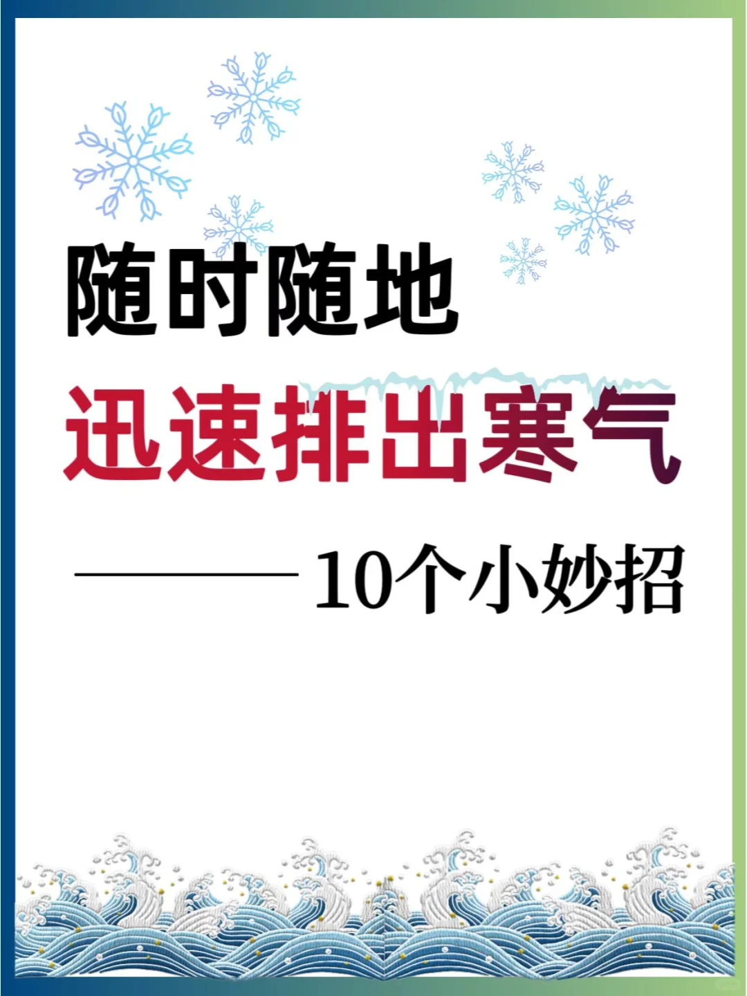 10个小妙招，迅速排出体内寒气！🔥❄️