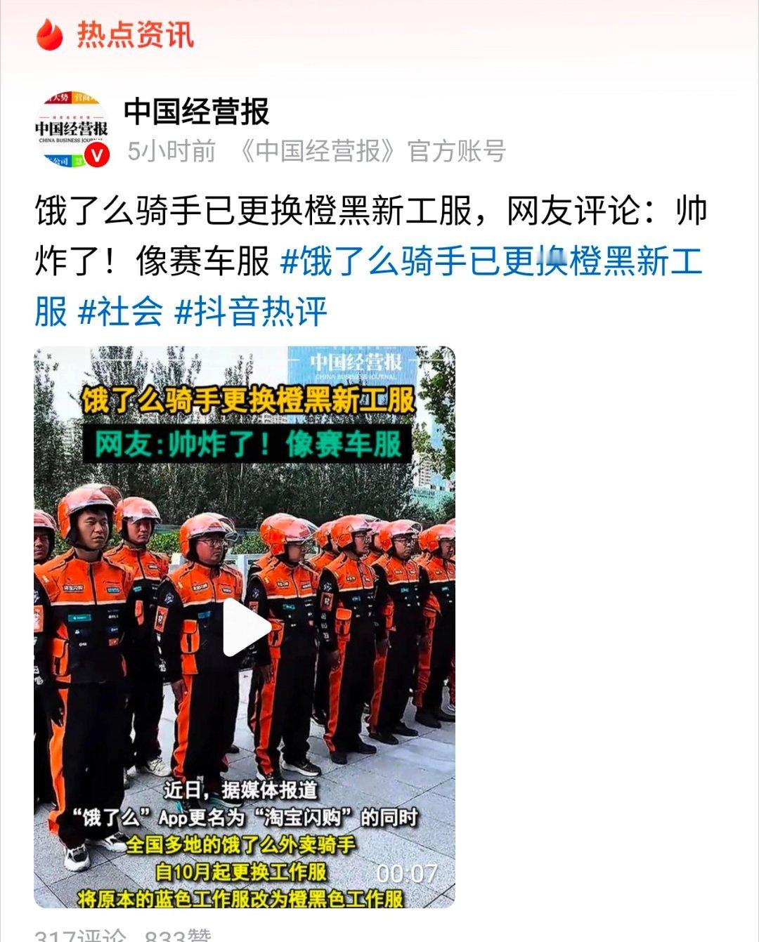 饿了么骑手已更换橙黑新工服饿了么骑手更换工作服和装备网友评论帅炸了我看不见得吧，