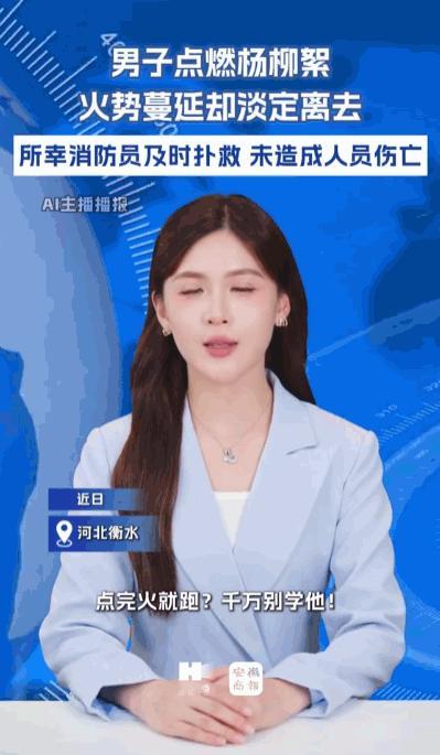 “玩火者，终究玩的是自己的命运”，据媒体5月12日报道，河北衡水，一名男子随手点