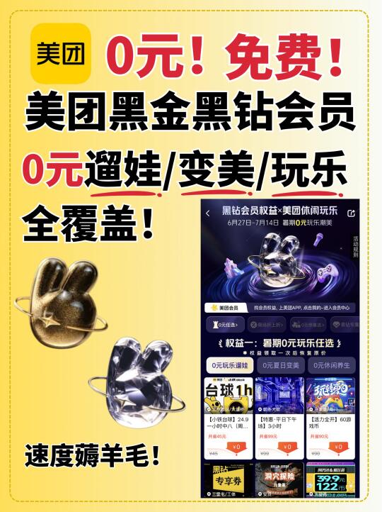 美团「薅羊毛天花板」！0元遛娃变美全拿下！