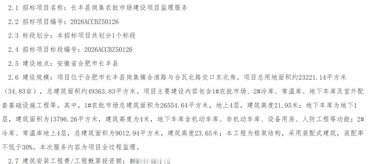 近日，长丰县岗集农批市场建设项目监理服务招标公告发布，标志着合肥北部这座现代化农