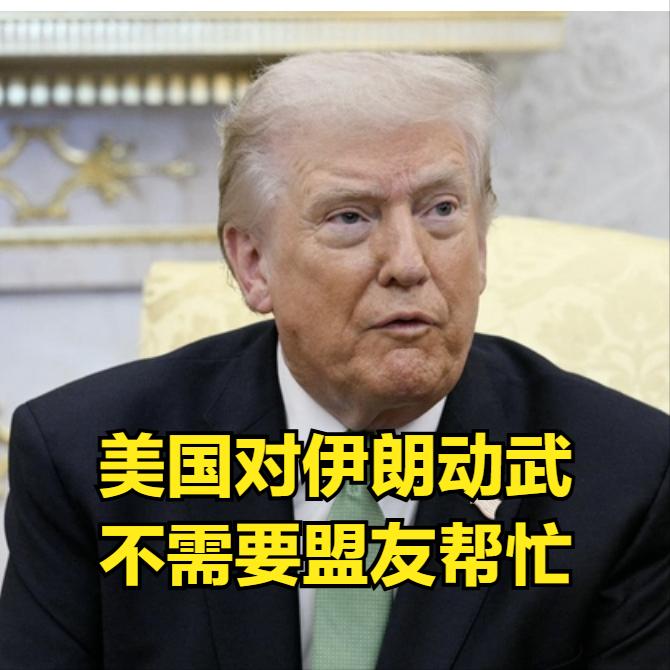 几天前，呼吁北约国家帮忙控制海峡，但没有盟国响应或不积极，现在又改口：美国对伊朗