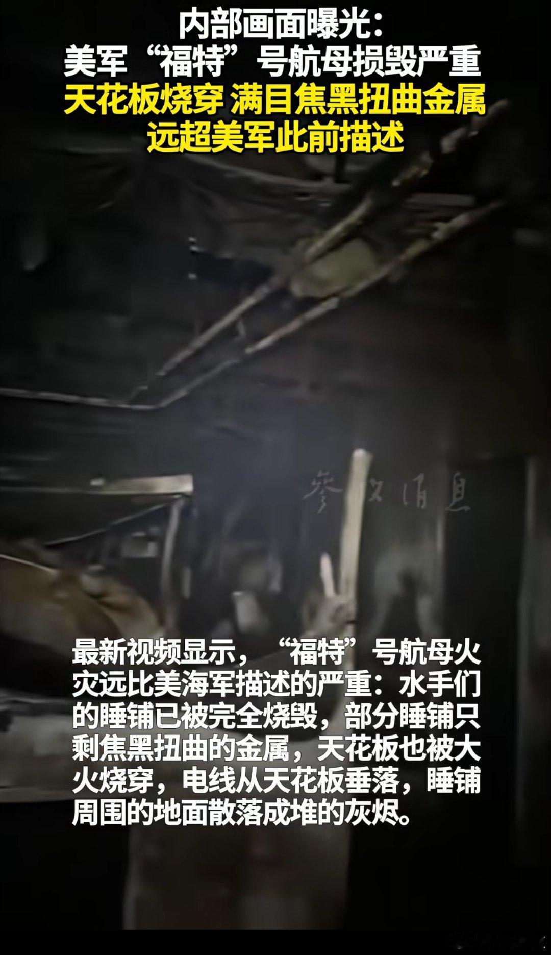 内部画面曝光：美军“福特”号航母损毁严重 ！天花板烧穿， 满目焦黑扭曲金属，远超