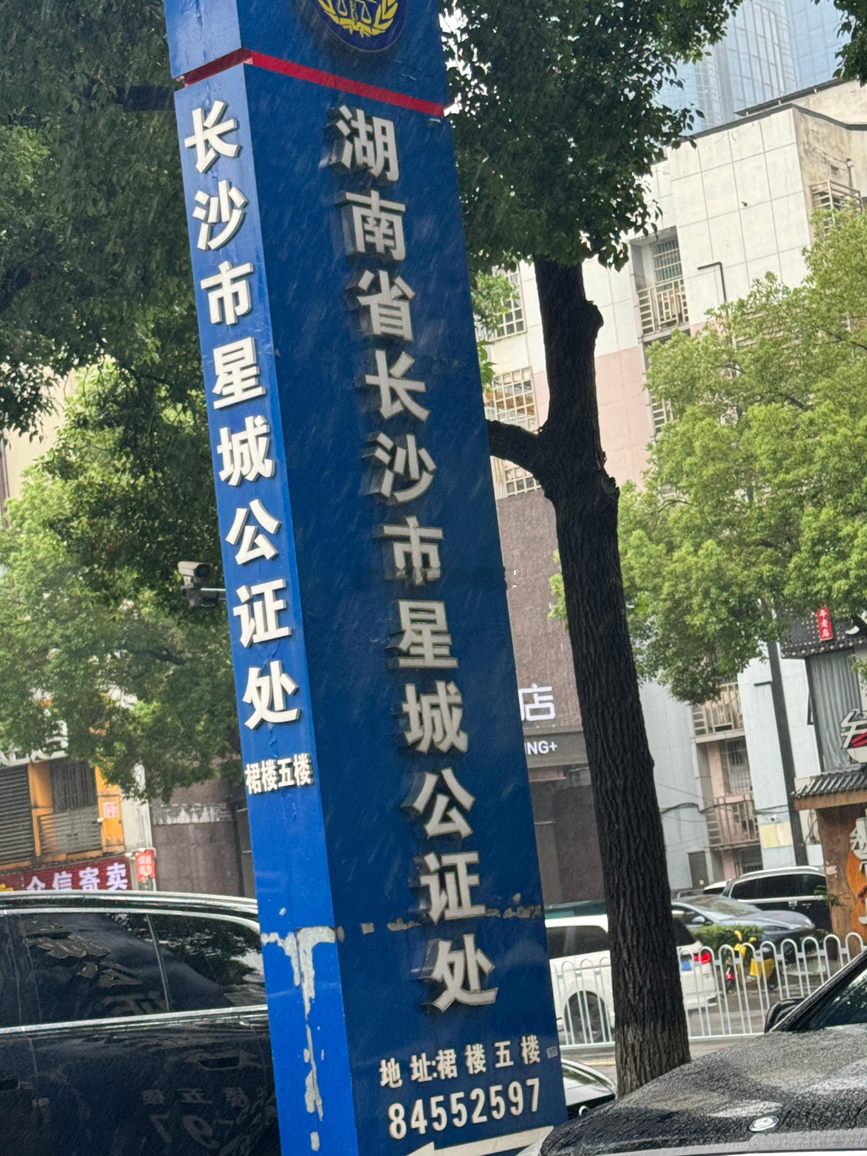 风雨无阻。麻痹好大的雨。 长沙·湖南省长沙市星城公证处