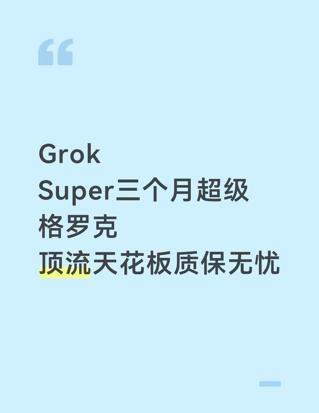 你门的SuperGrok
Grok
Super三个月超级格罗克
顶流天花板质保无