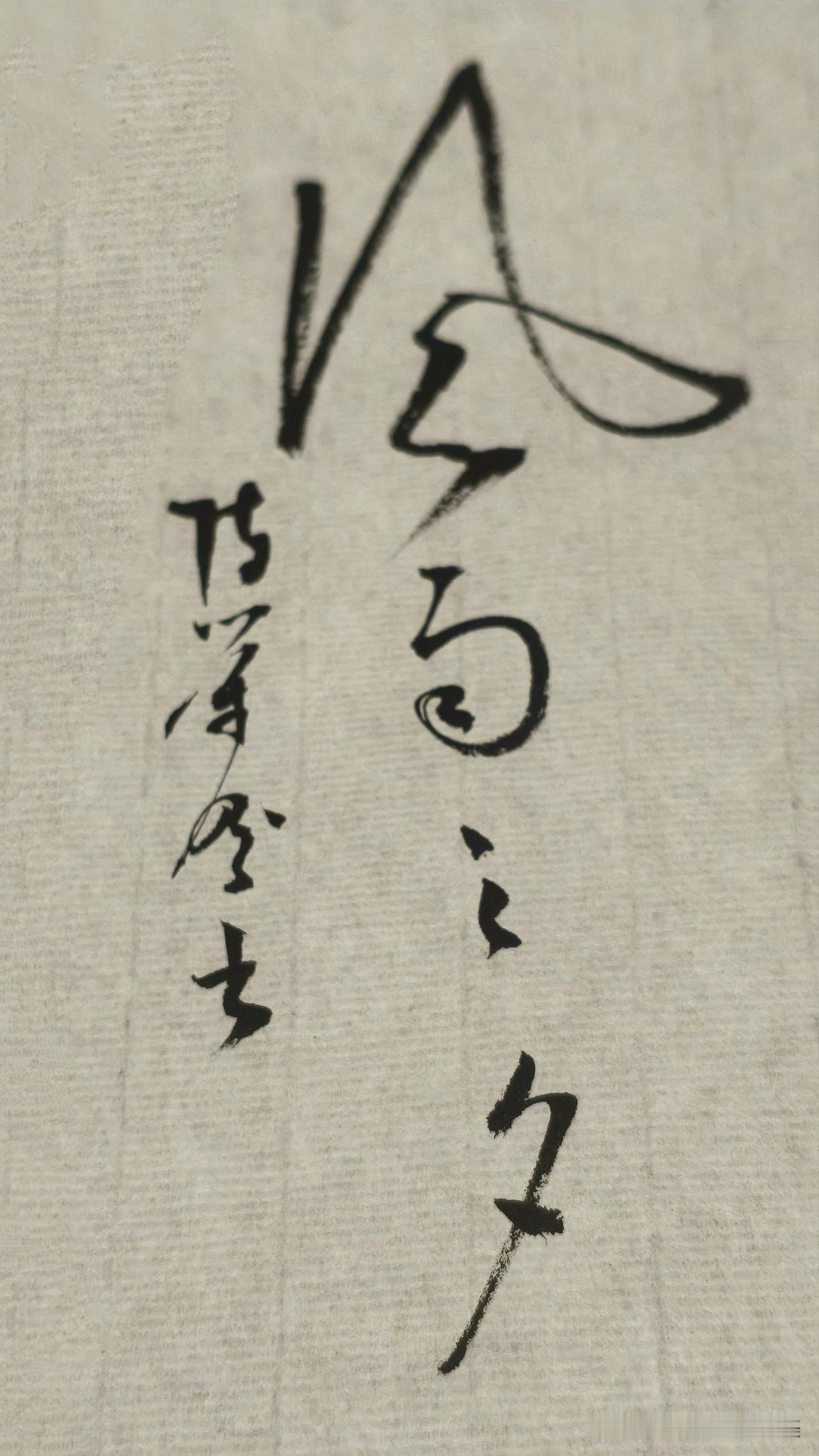草书精品展示：风雨之夕