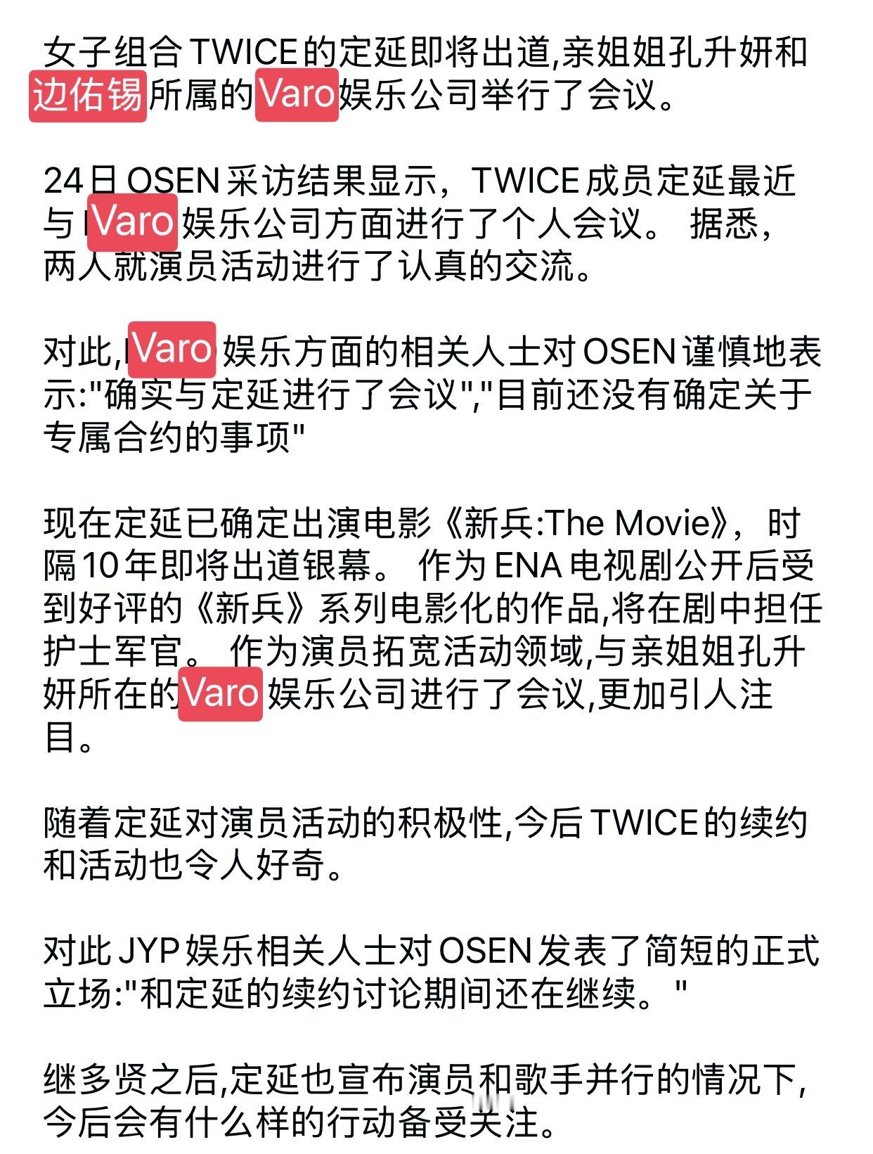 “JYP和定延的续约讨论仍在继续”“Varo经济公司确实与定延进行了个人会议，双