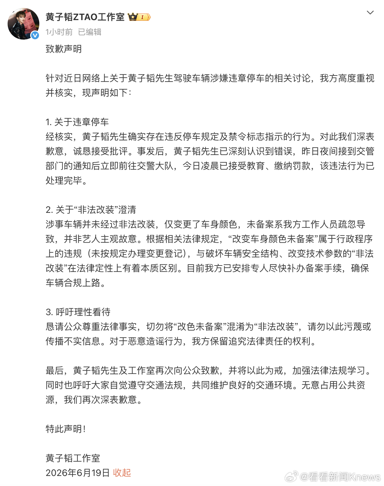 【#黄子韬工作室澄清非法改装车辆#】6月19日，发布致歉声明。#黄子韬方道歉#关