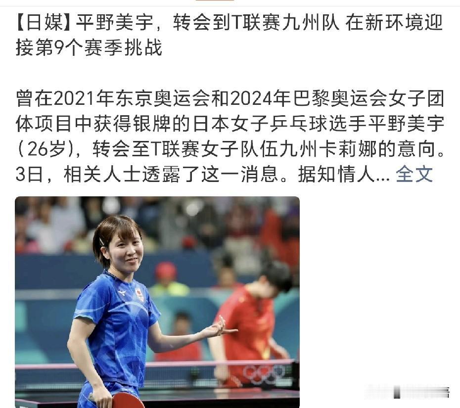 新赛季平野美宇也离开木下俱乐部，转会到T联赛九州队，九州俱乐部承诺将全方位助力平