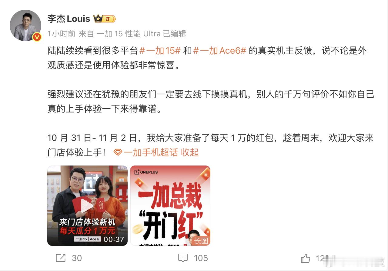 李杰：周末来临建议大家去线下门店摸一下一加15和一加Ace6,还给大家发红包！ 