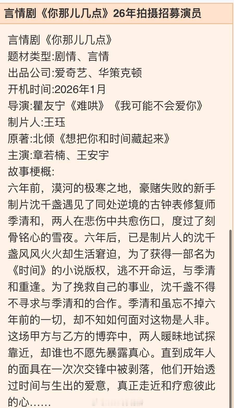 爱奇艺+华策克顿言情剧《你那儿几点》招募演员了，1月开机主演：章若楠、王安宇 