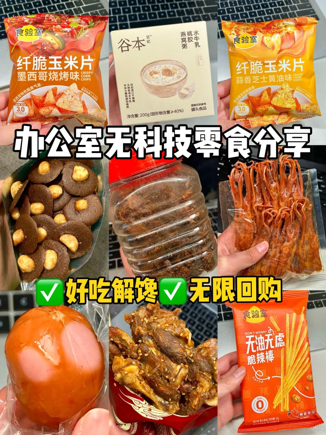 办公室回购无数次的零食！！配料干净！