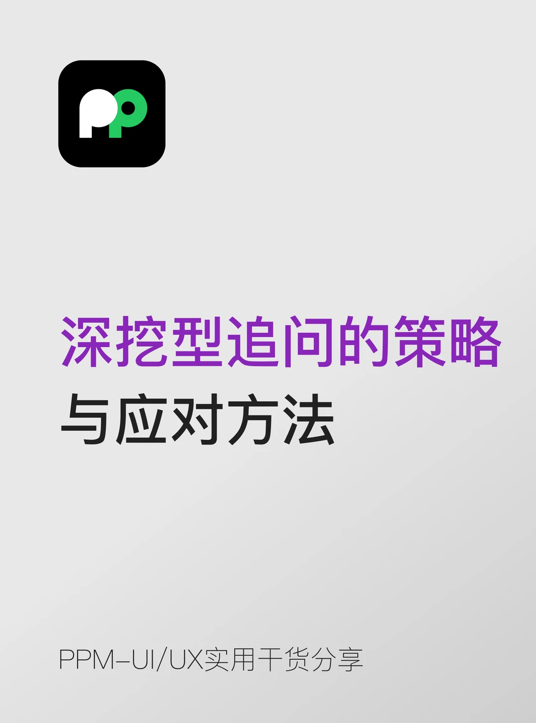 深挖是面试中最能区分候选人水平的环节