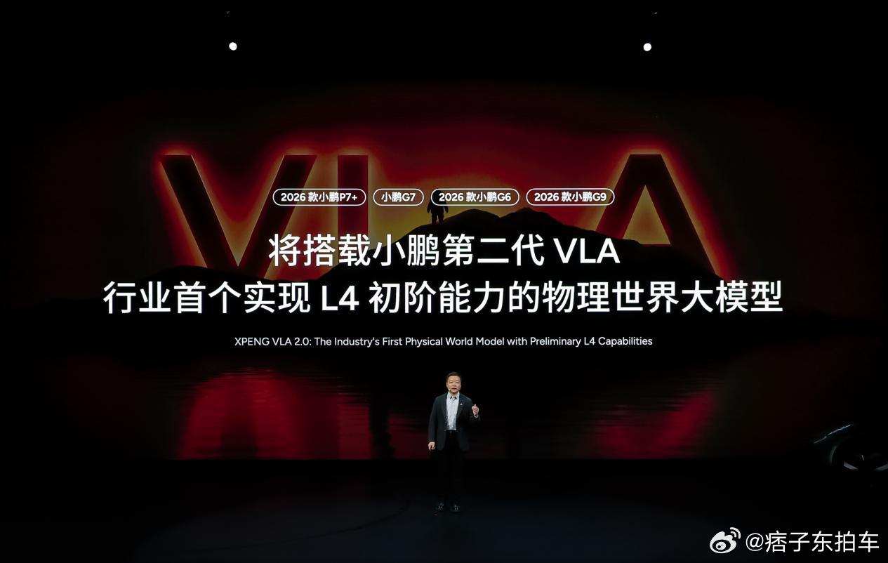 新年得有新气象，小鹏这场2026新品发布会很不一样啊在软件层面，第二代VLA开始