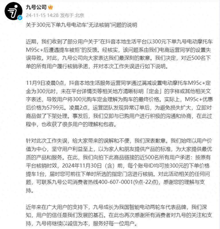 九号公司近日因电商平台的失误，让用户以300元的价格买到了本应售价5799元的电