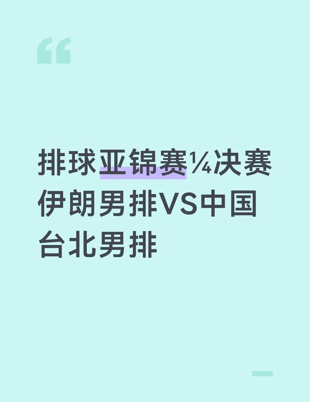 🇮🇷3-1中国台北队，进入四强
看个有始有终吧……
	
排球比赛
排球
男排