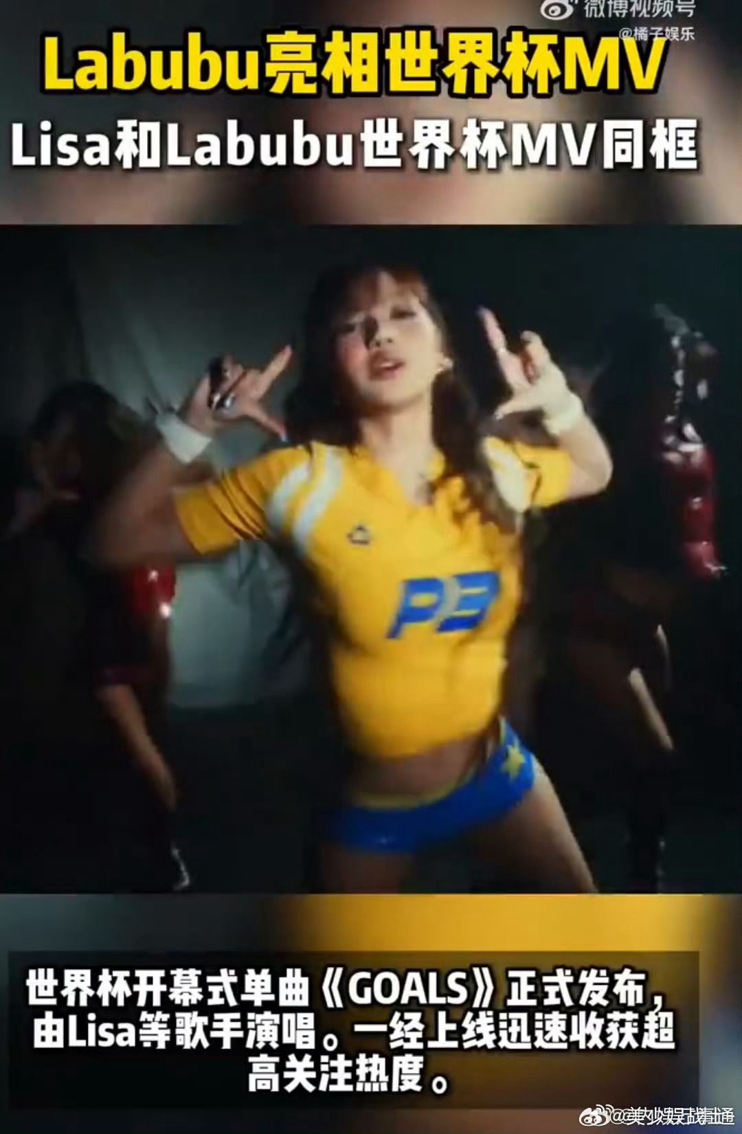 Labubu亮相世界杯MV 世界杯开幕单曲GOALS正式发布，Lisa带来的演唱