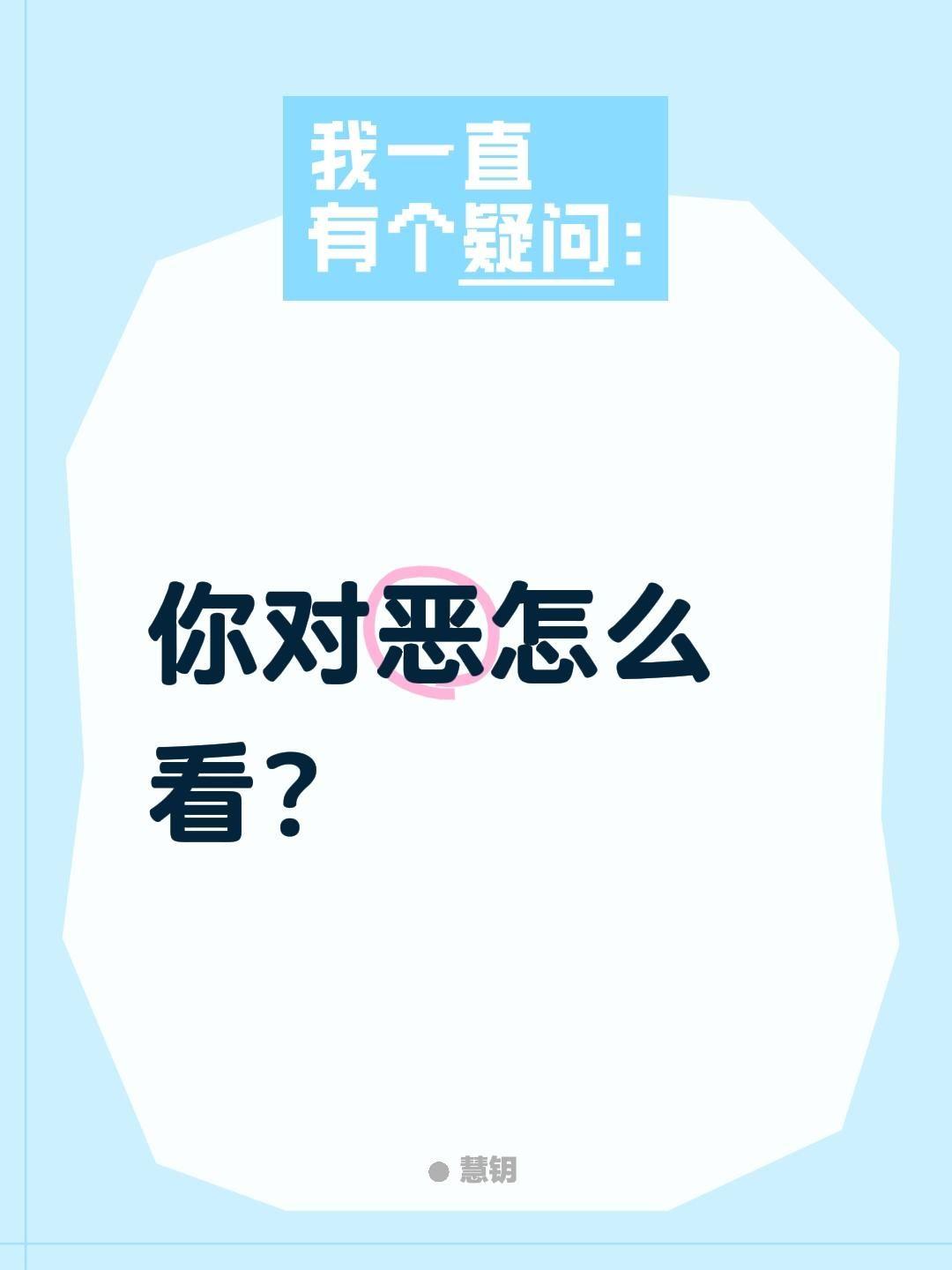 你对恶怎么看？