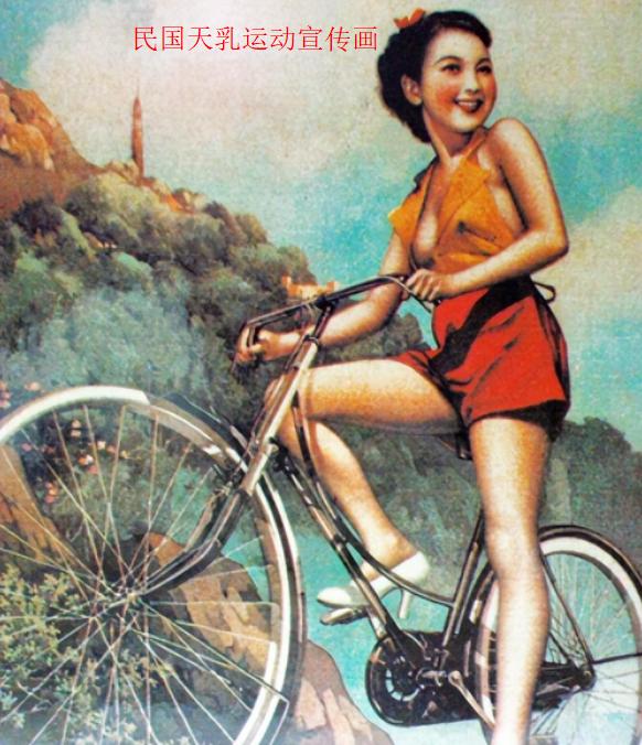 1927年，国民政府开始倡导“天乳运动”，若发现仍有妇女戴束胸，不论她是在外边还