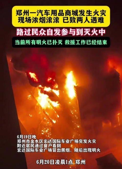 郑州一市场火灾2死2伤 系人为纵火2026年6月19日晚9时许，郑州市金水区宏达