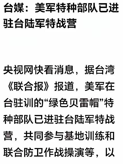 对这件事情一定不要小看！
据台湾多家媒体报道：美军在台入驻的“绿色贝雷帽”队员已