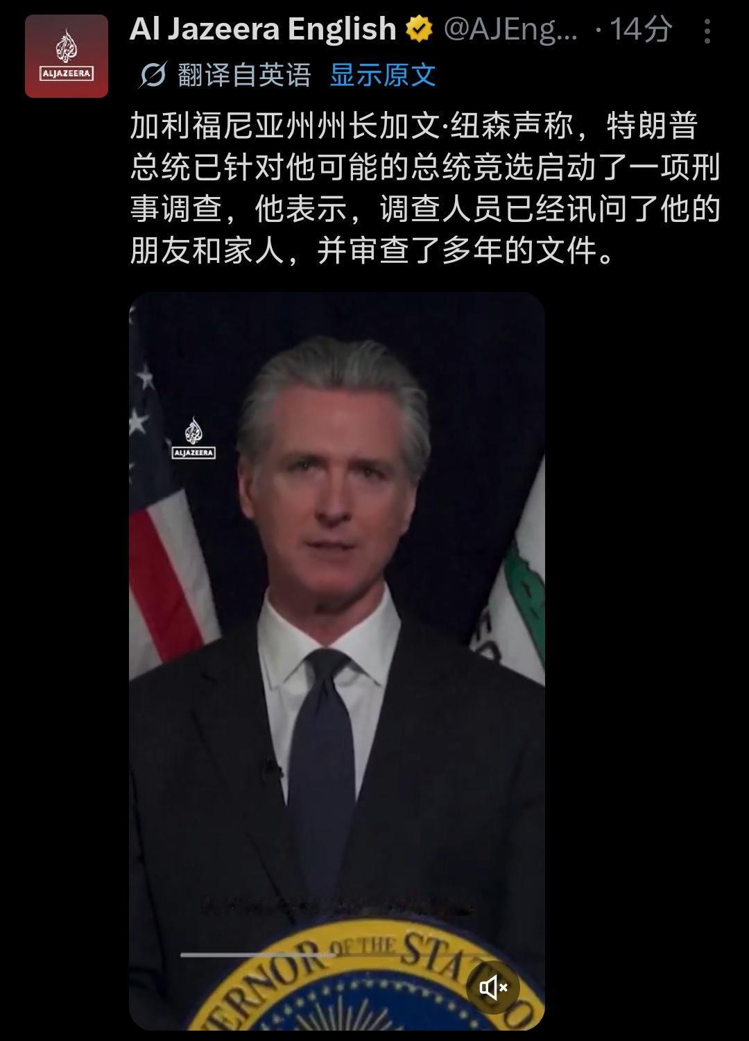 加州州长纽森公开爆料：特朗普已经专门针对自己潜在的总统竞选，启动刑事调查！
 
