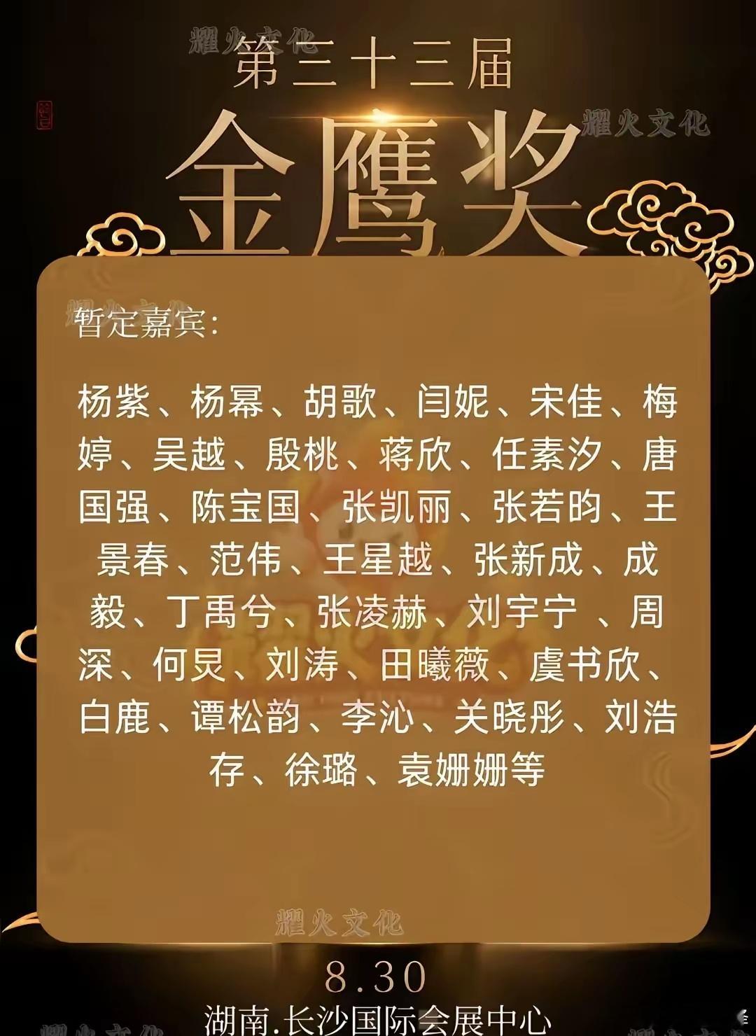第33届金鹰奖暂定嘉宾曝光✨群星齐聚长沙。33届金鹰奖嘉宾阵容出炉｜神仙打架现场