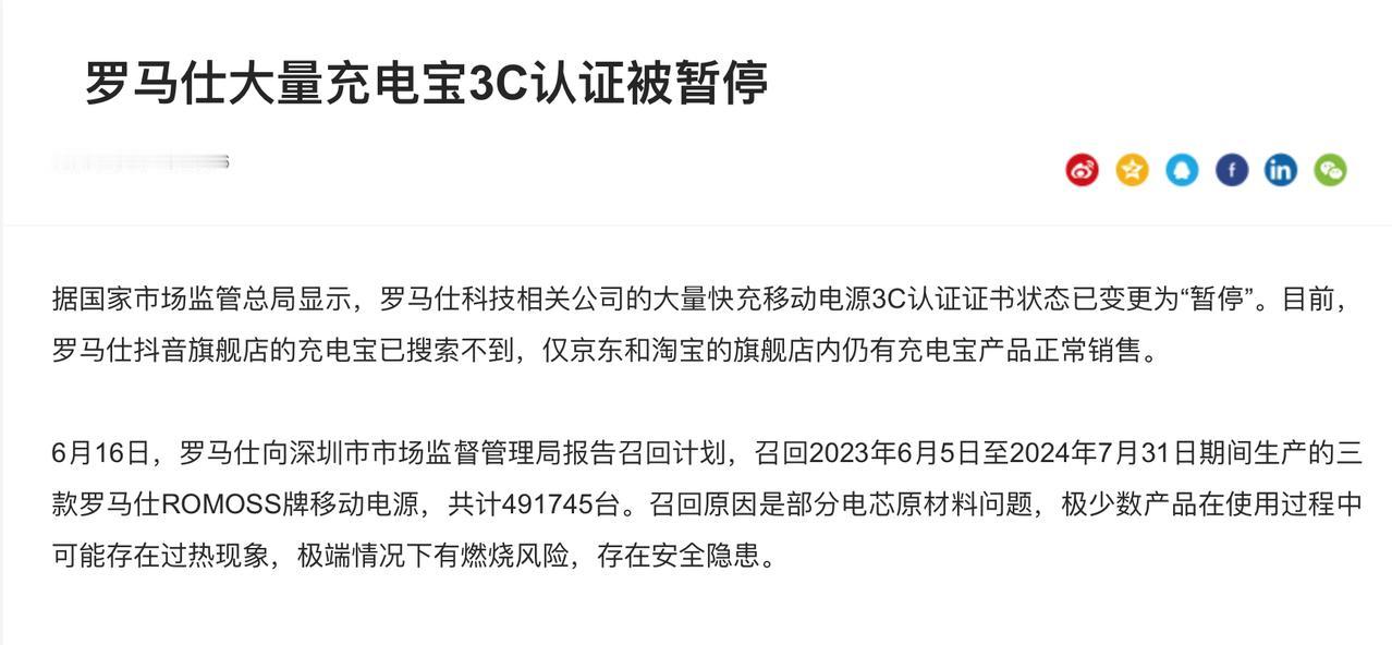 罗马仕大量充电宝3C认证被暂停

安克创新主动召回部分批次充电宝，涉及多款型号