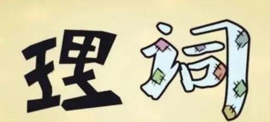 猜成语！又到了该动脑的时候了，看看你能猜对几题？写在评论区

题目一：
成语解释
