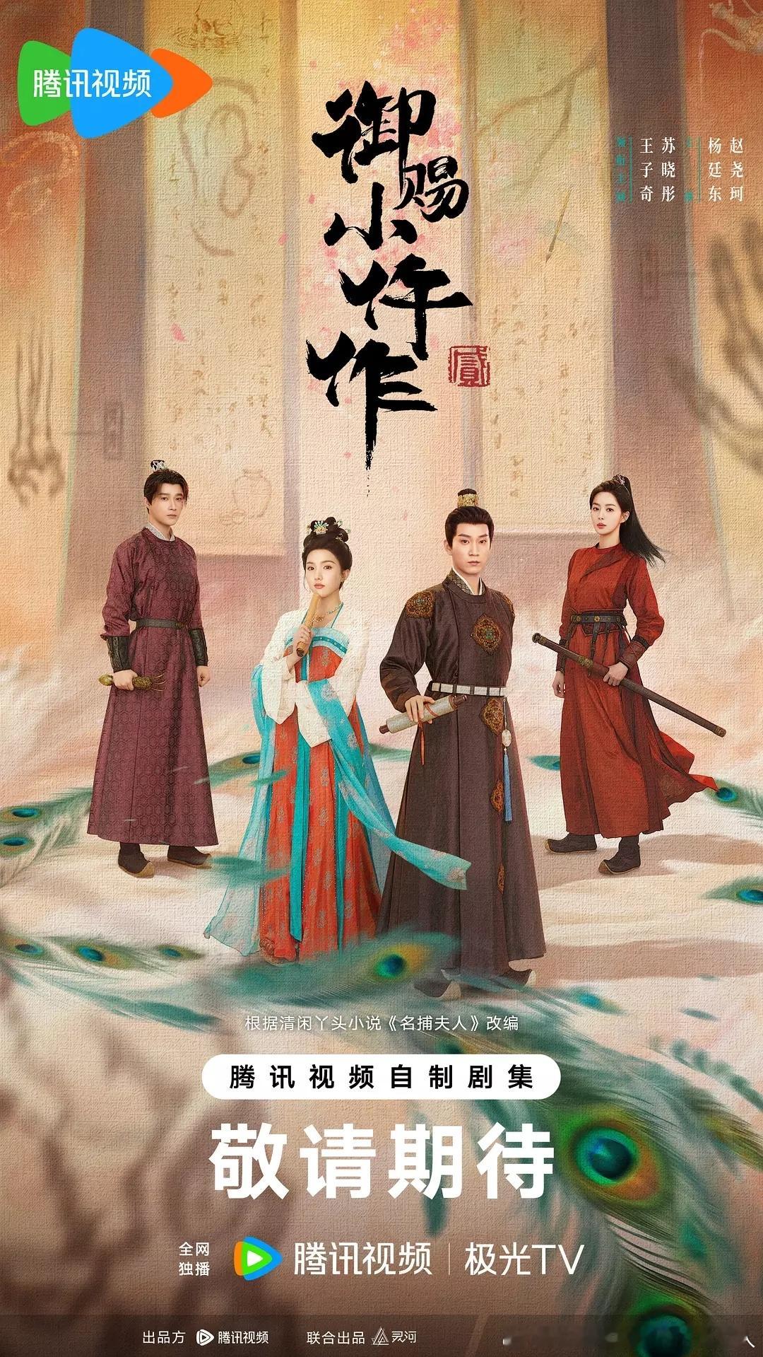 36集古装悬疑剧御赐小仵作2今日过审下证，腾讯视频待播。导演：楼健主演：王子奇、