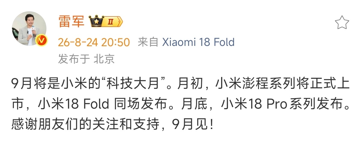 雷总官宣小米9月发布会节奏月初 小米澎程+小米18 Fold月底 小米18 Pr