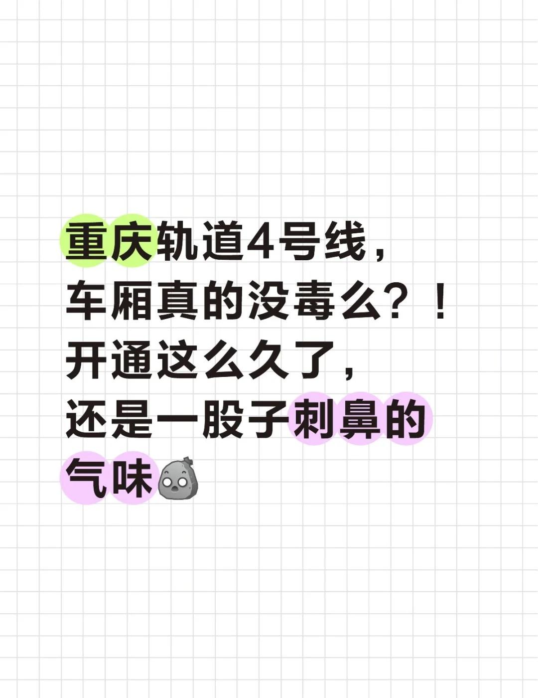 重庆轨道4号线，车厢真的没毒么？！开通这么久了，还是一股子刺鼻的气味[石化] 出