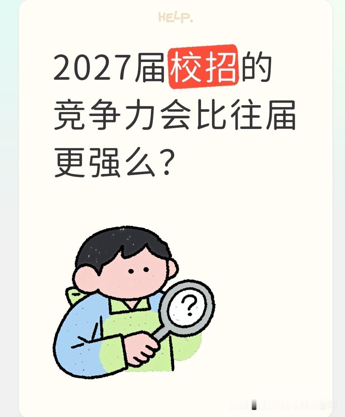 2027届秋招提前批已经开始启动了，竞争压力会比2026届更强么？应届毕业生的家