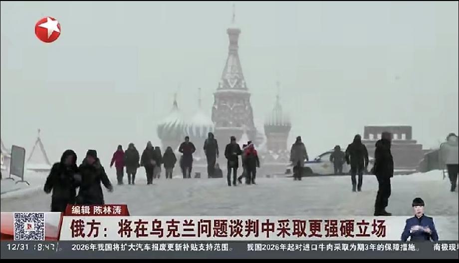 俄称将在乌问题谈判中采取更强硬立场 俄乌这局势真是越来越紧张复杂了。12月30日