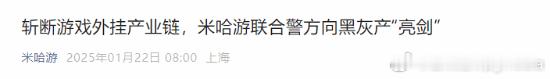 米哈游联合警方打击《原神》外挂，刑拘25人米哈游公众号日前发布公告：斩断游戏外挂