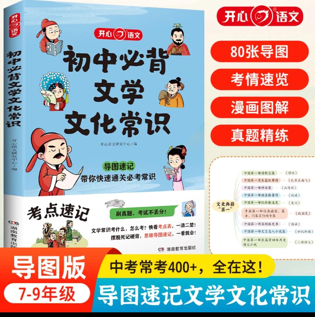 【初中必背文化文学常识】7-9年级导图速记 中考常考400+ 考点速记一起学习 