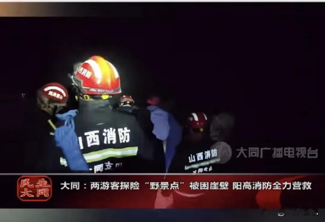 近日，大同市发生一起游客被困事件。两名游客前往阳高县探险“野景点”，不料因山势陡
