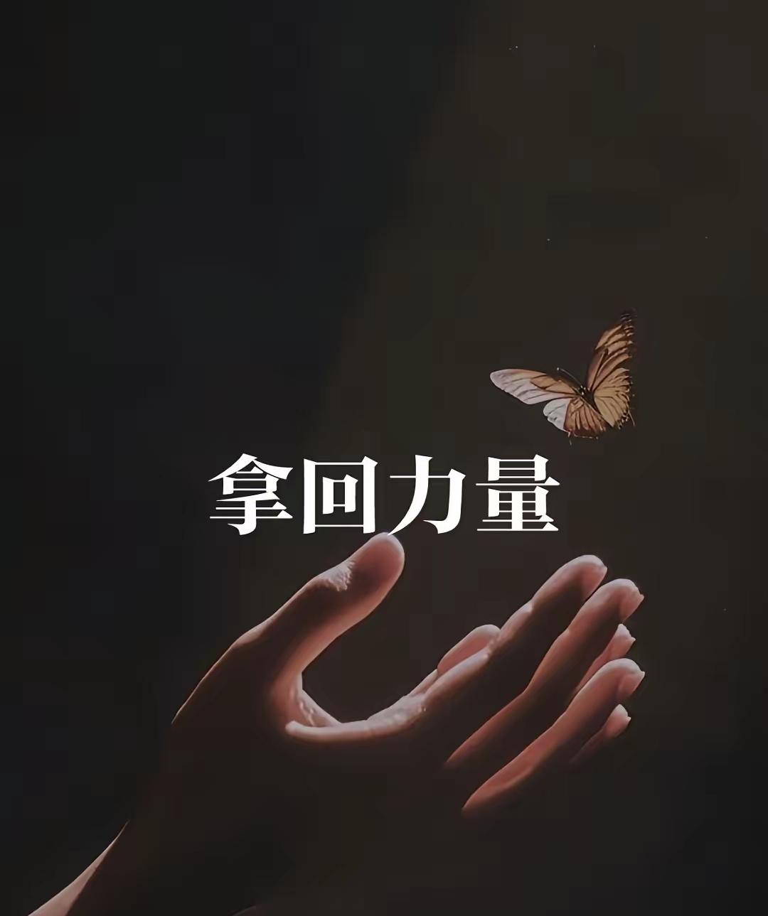 人生之苦，大半源于一种姿势：对抗。与命运对抗，与业力对抗，与已经发生和尚未发生的