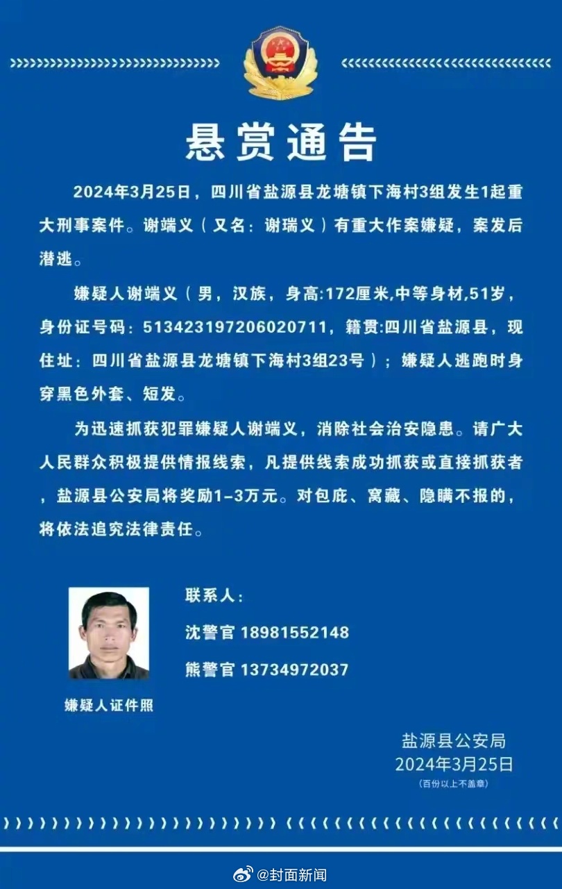 【#四川51岁男子涉重大刑案在逃# 警方悬赏万元缉拿】3月25日，四川省盐源县龙