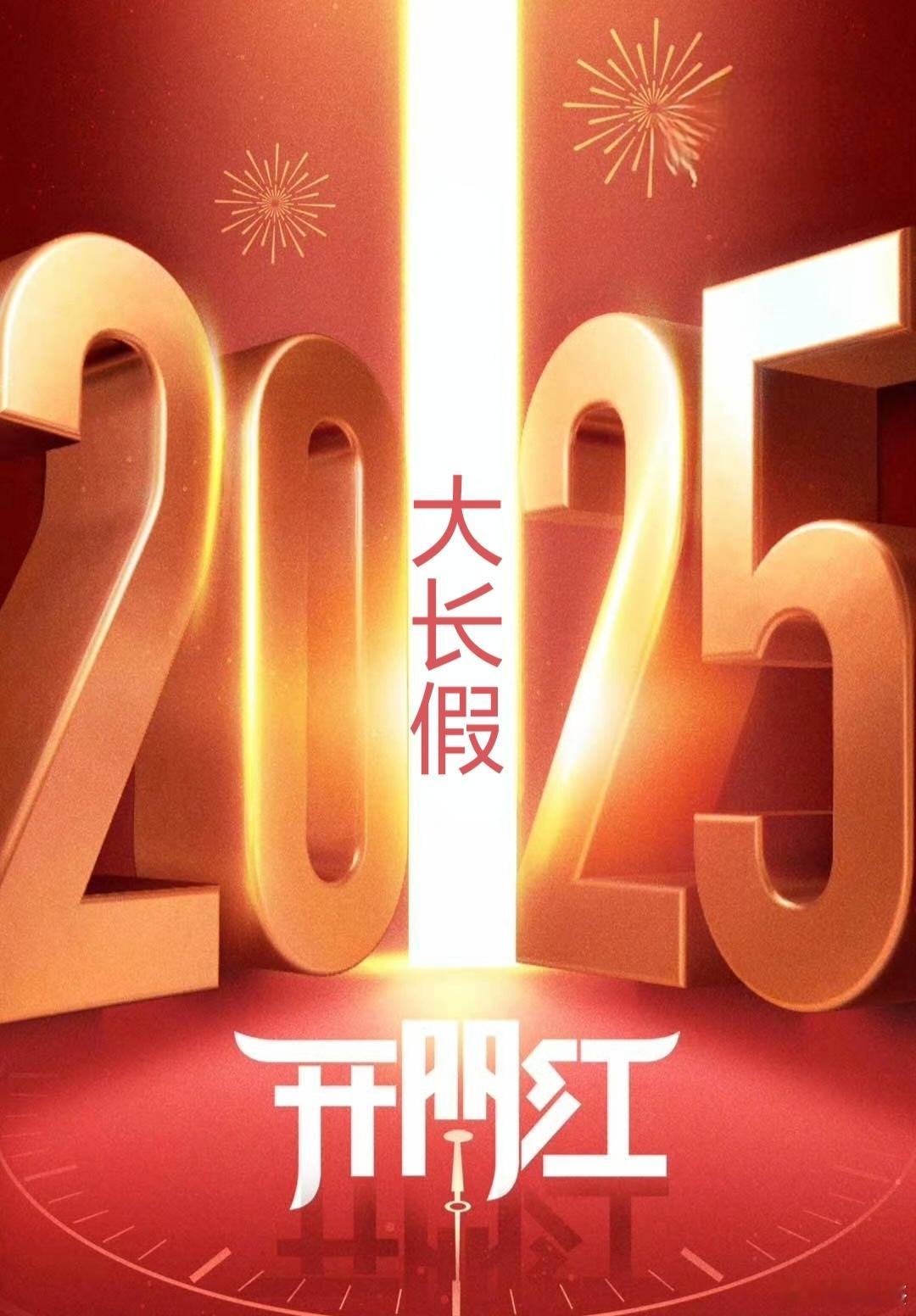 开市大吉，大长假后开门红~~涨涨涨！接接接！[祈祷] ​​​