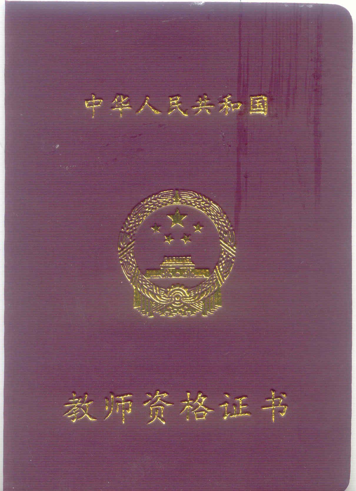 教师资格证 压箱底的证书