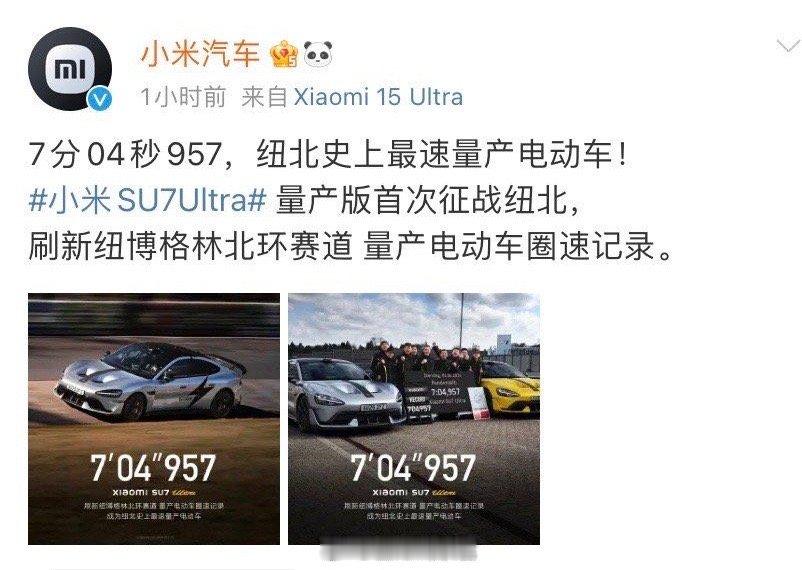 小米 SU7 Ultra 量产版首次征战纽北，成纽北史上最速量产电动车。用时 7